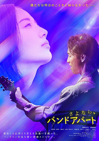 『さよなら、バンドアパート』＠...