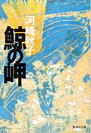 今年の読書（４０）『鯨の岬』河...