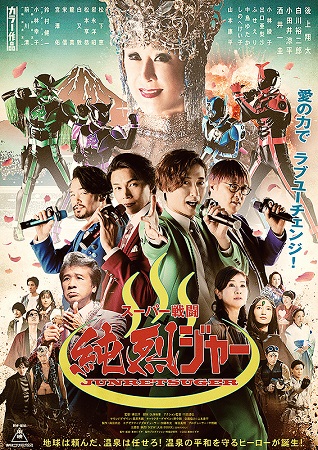『スーパー戦闘　純烈ジャー』＠...