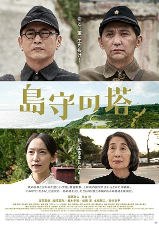 『島守の塔』＠＜五十嵐匠＞監督