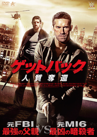 『ゲットバック　人質奪還』＠＜...