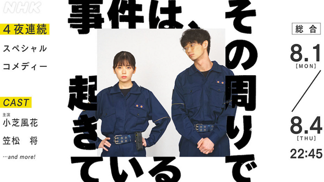 ＜小芝風花＞『事件は、その周り...