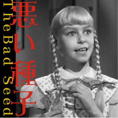 『悪い種子』＠ＮＨＫ－ＢＳプレ...