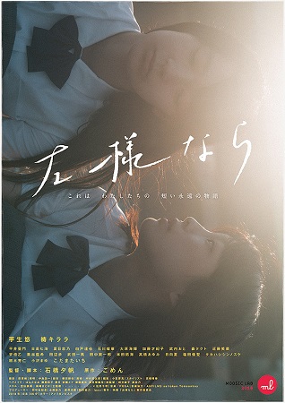 『左様なら。』＠＜石橋夕帆＞監...
