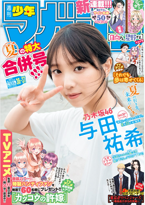 ＜与田祐希＞表紙カバー＠『週刊...