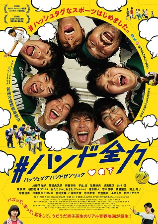 『＃ハンド全力』＠＜松居大悟＞...