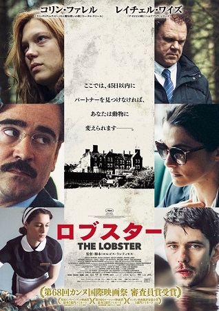 『ロブスター』＠＜ヨルゴス・ラ...