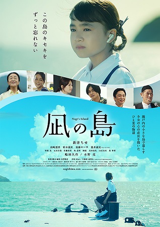 『凪の島』＠＜長澤雅彦＞監督