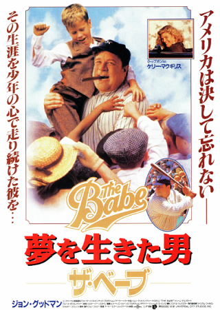 『夢を生きた男　ザ・ベーブ』＠...
