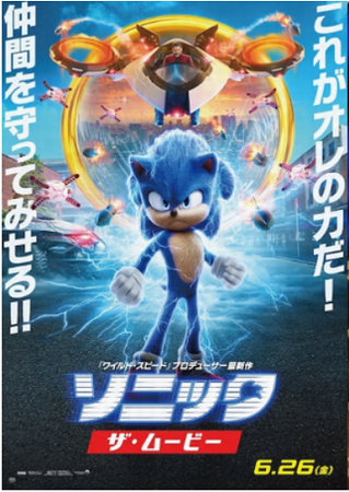 『ソニック・ザ・ムービー』＠テ...