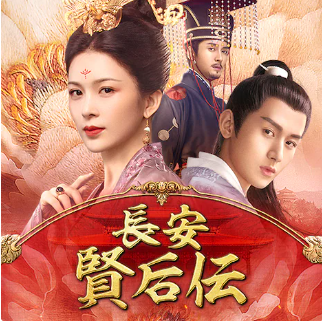中国ドラマ『長安 賢后伝』＠B...