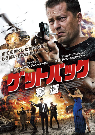 『ゲットバック　奪還』＠＜ウォ...