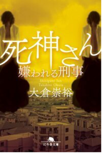 今年の読書（５１）『死神さん　...