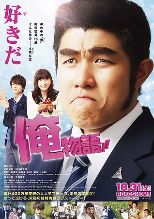 『俺物語！！』＠＜河合勇人＞監...