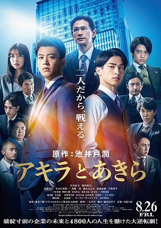 『アキラとあきら』＠＜三木孝浩...