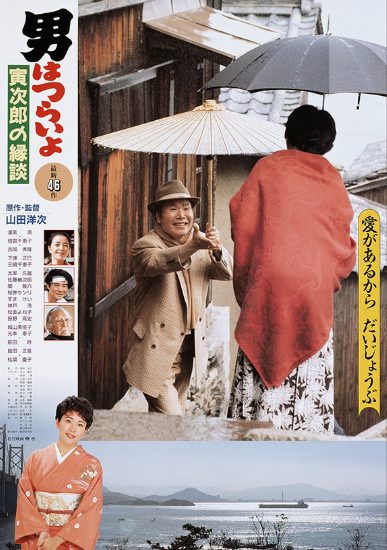 『男はつらいよ　寅次郎の縁談』...
