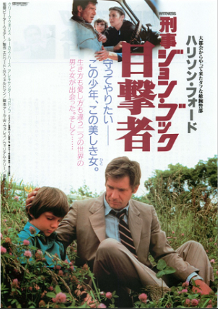 『刑事ジョン・ブック　目撃者』...