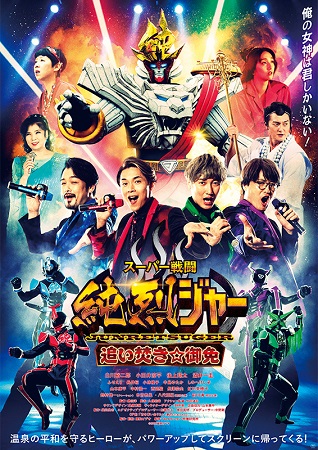 『スーパー戦闘　純烈ジャー　追...