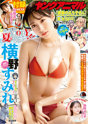 ＜横野すみれ＞表紙カバー＠『ヤ...