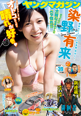 ＜染野有来＞表紙カバー＠『週刊...