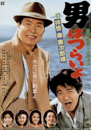 『男はつらいよ　拝啓車寅次郎様...