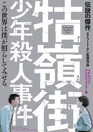 『牯嶺街少年殺人事件』＠＜エド...