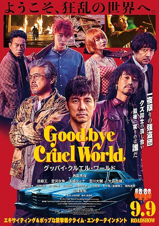『グッバイ・クルエル・ワールド...