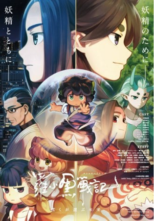 『万聖街』・『羅小黒戦記 ぼく...