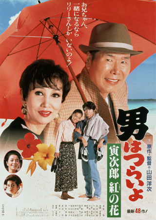 『男はつらいよ　寅次郎紅の花』...