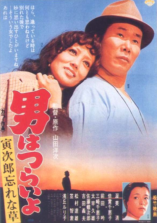 『男はつらいよ　寅次郎忘れな草...