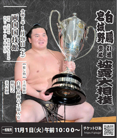 「白鵬引退宮城野襲名披露大相撲...
