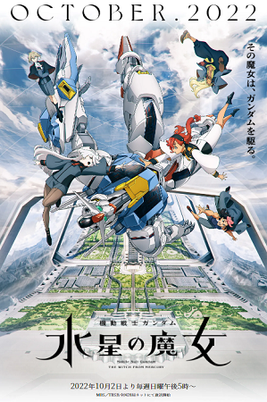 『機動戦士ガンダム 水星の魔女...