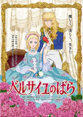 『ベルサイユのばら』劇場アニメ...