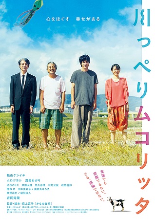 『川っぺりムコリッタ』＠＜荻上...