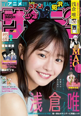 ＜浅倉唯＞表紙カバー＠『週刊少...