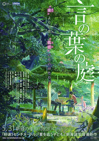 『言の葉の庭』＠＜新海誠＞監督