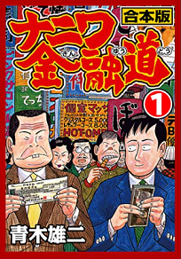 『ナニワの金融道』＠＜藤澤浩和...