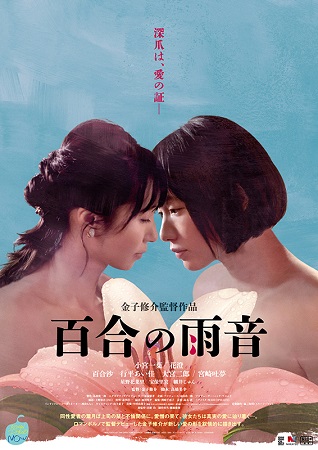 『百合の雨音』＠＜金子修介＞監...