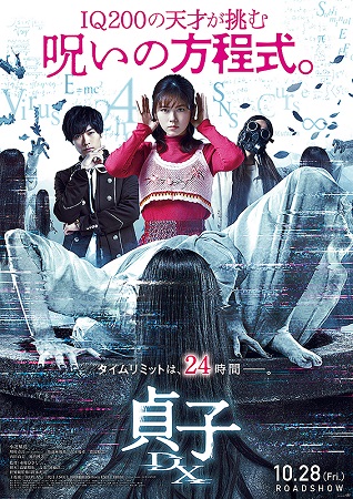 『貞子ＤＸ』＠＜木村ひさし＞監...
