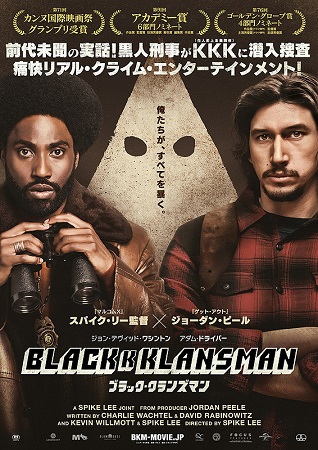 『ブラック・クランズマン』＠＜...