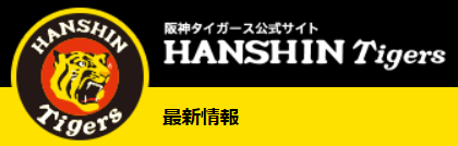 ＜阪神タイガース＞（７０６）２...
