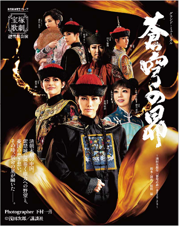 雪組新人公演『蒼穹の昴』＠宝塚...