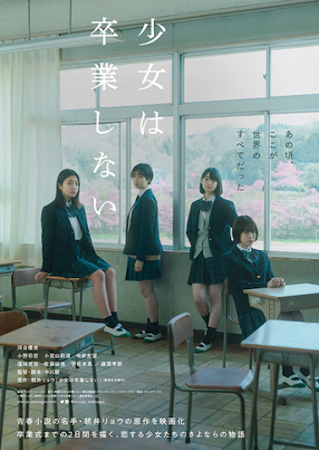 『少女は卒業しない』＠＜中川駿...