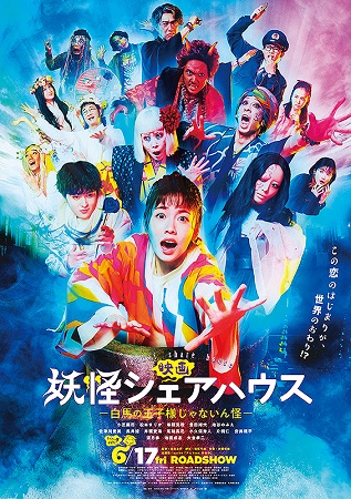 『映画　妖怪シェアーハウスー白...