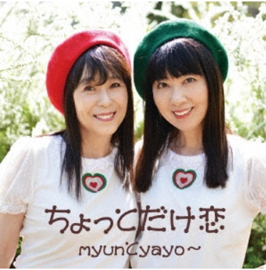 ＜myunとyayo〜（ミュン...