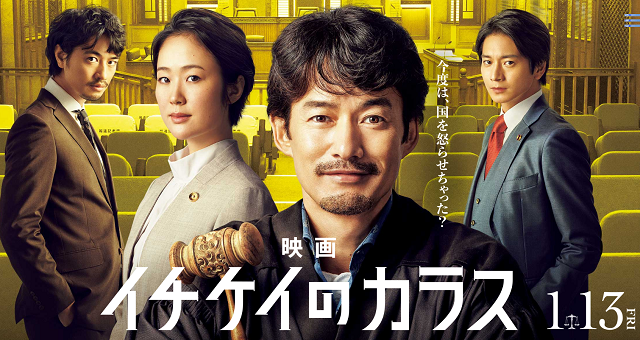 『映画　イチケイのカラス』キャ...