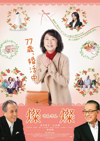 『燦燦ーさんさんー』＠＜外山文...