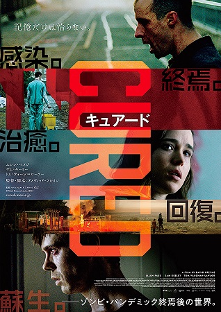 『CURED キュアード』＠＜...