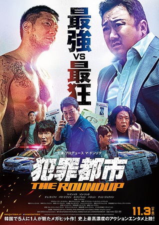 『犯罪都市　THE ROUND...