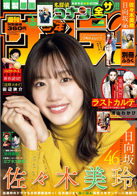 ＜佐々木美玲＞表紙カバー＠『週...